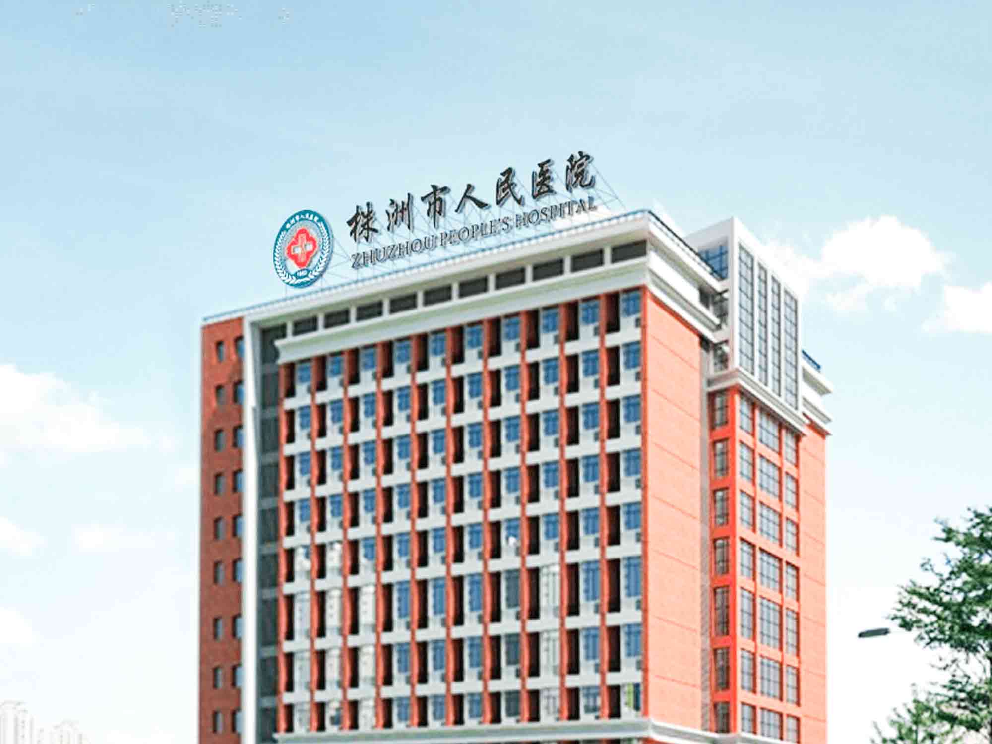 株洲市人民医院健康管理中心