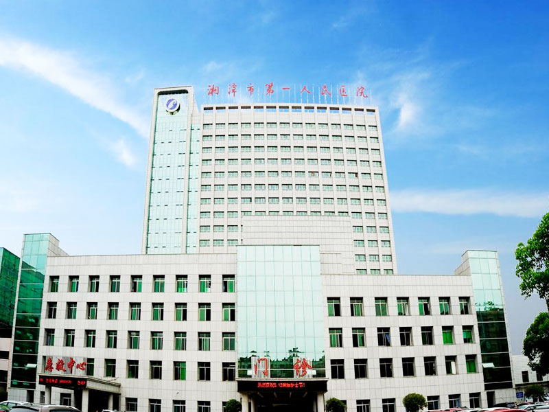 湘潭市第一人民医院健康管理体检中心