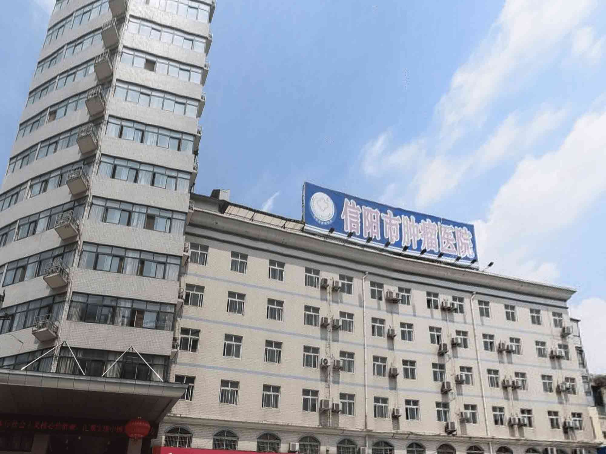 信阳市肿瘤医院体检中心