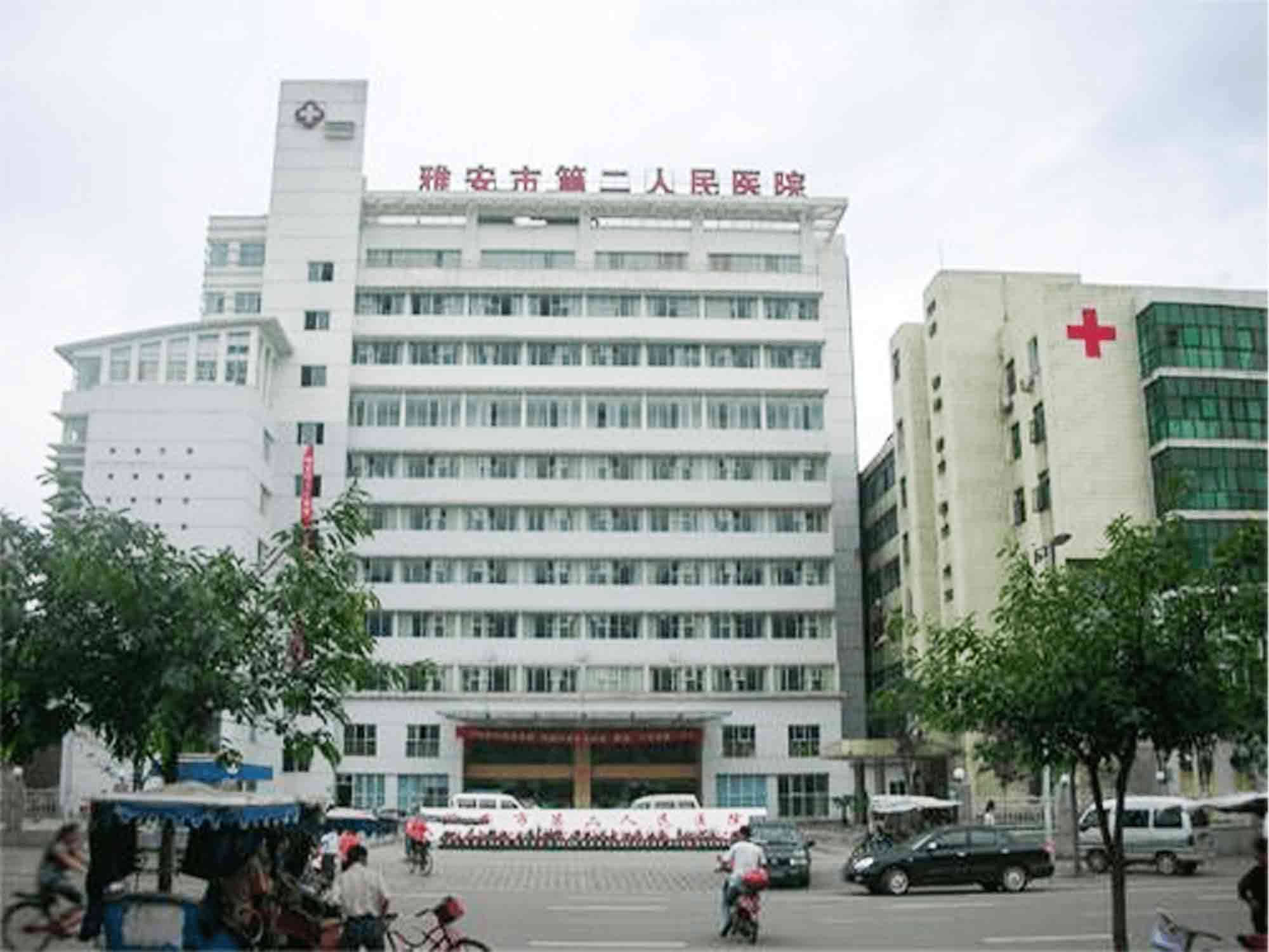 雅安市雨城区人民医院-雅安市第二人民医院体检中心