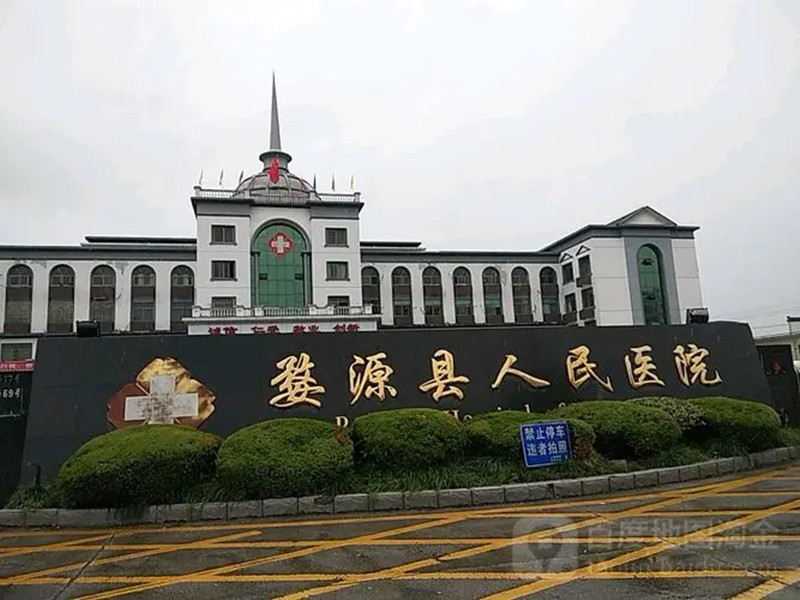 婺源县人民医院体检中心