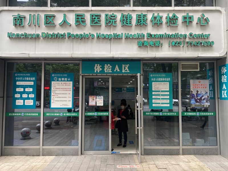 重庆市南川区人民医院体检中心