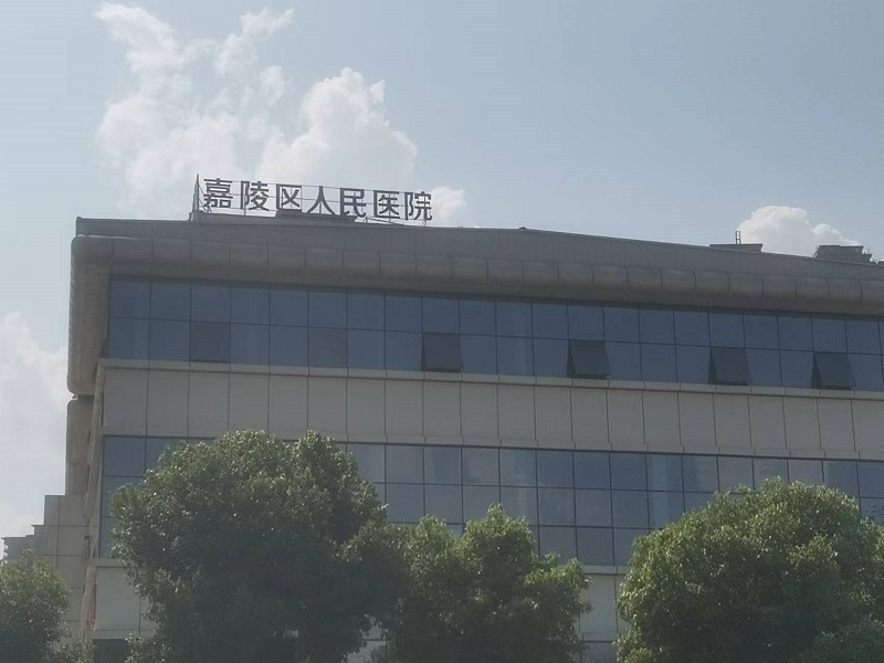 南充市中心医院体检中心（嘉陵院区）