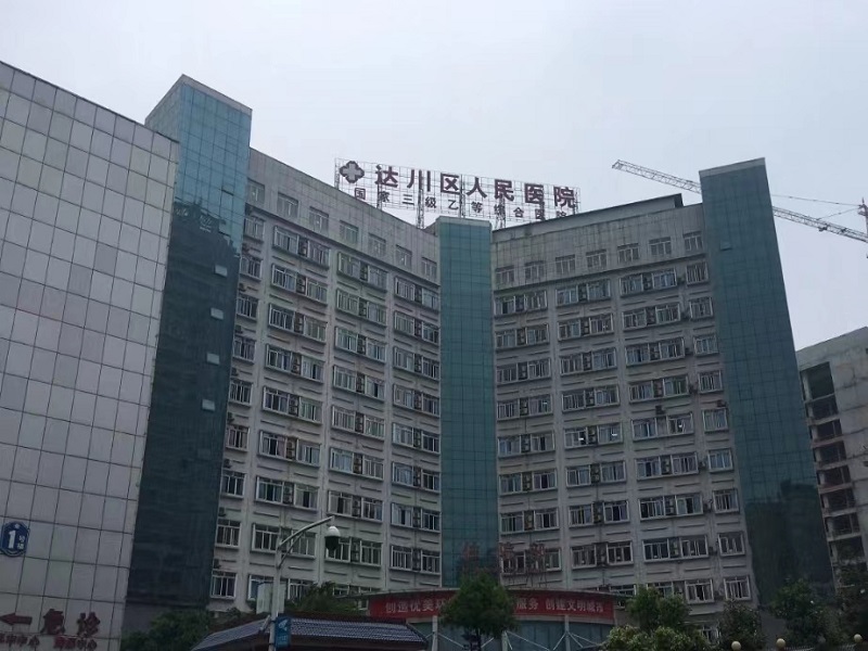 达州市达川区人民医院