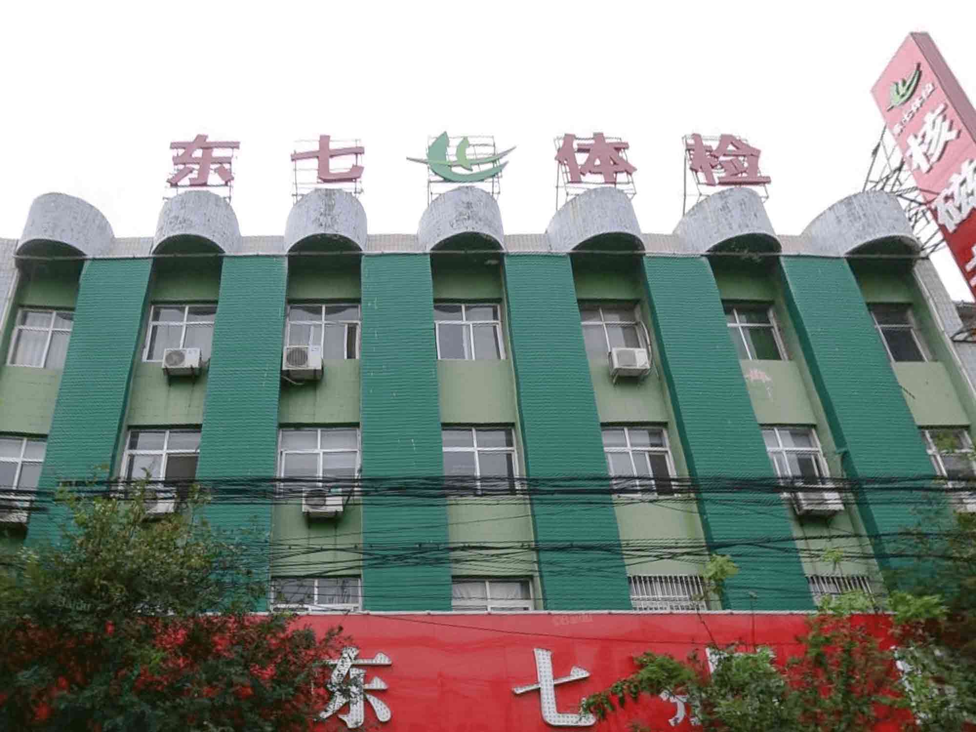渭南市大荔东七体检医院体检中心