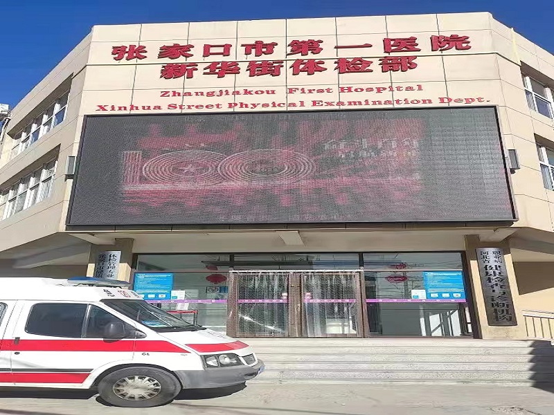 张家口市第一医院健康管理科（新华街体检部）