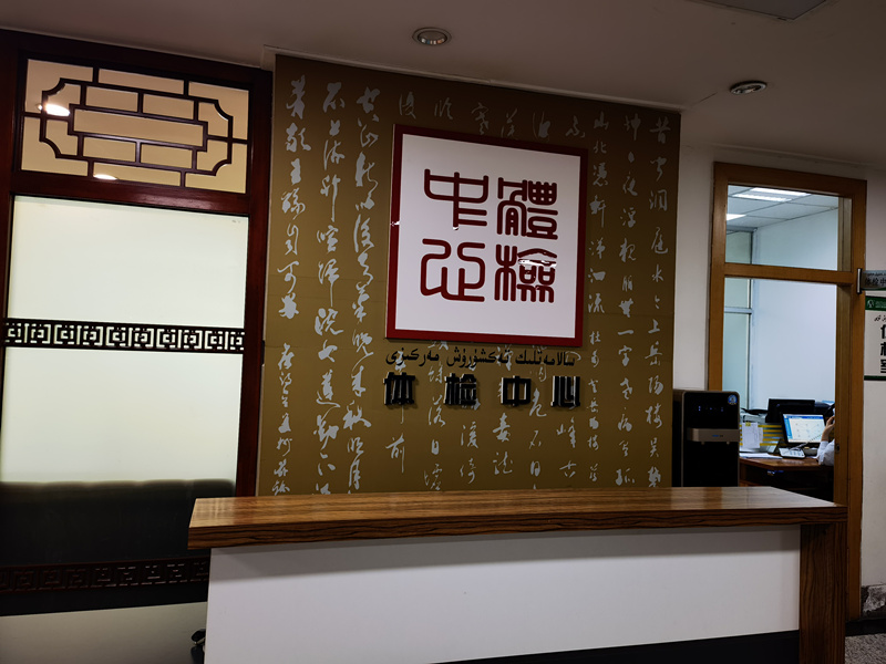 乌鲁木齐市中医医院（南门分院）体检中心