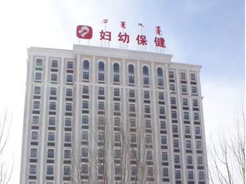 鄂尔多斯市妇幼保健院