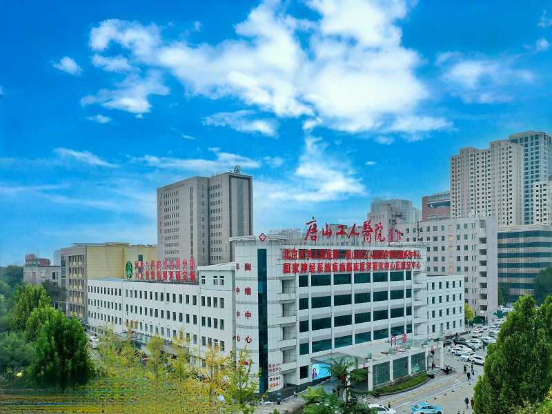 唐山市工人医院健康体检科