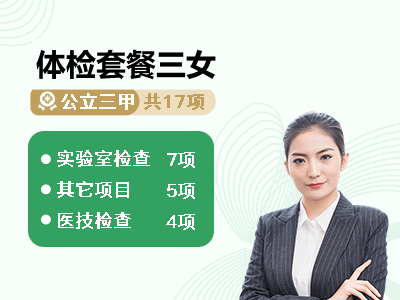 体检套餐三女