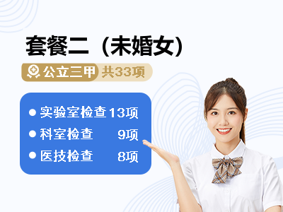 套餐二（未婚女）