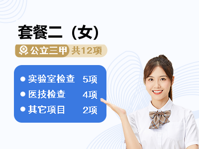 套餐二（女）