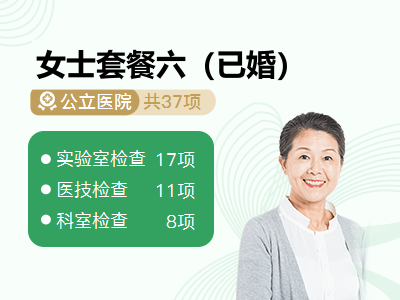 女士套餐六（已婚）