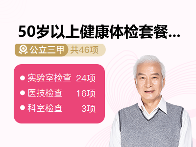 50岁以上健康体检套餐D（男）