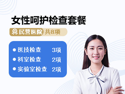 女性呵护检查套餐