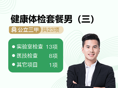 健康体检套餐男（三）