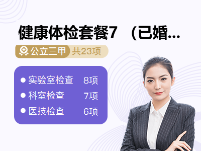 健康体检套餐7 （已婚女性）