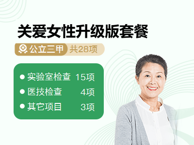 关爱女性升级版套餐