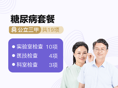 糖尿病套餐