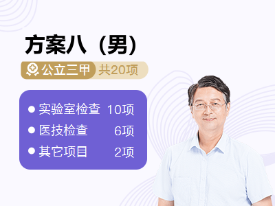 方案八（男）
