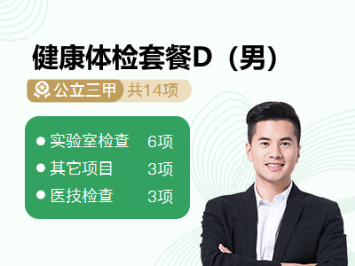 健康体检套餐D（男）