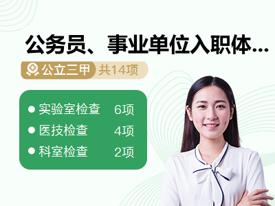 公务员、事业单位入职体检（女）