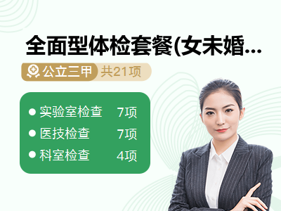 全面型体检套餐(女未婚)