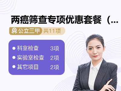 两癌筛查专项优惠套餐（已婚女）