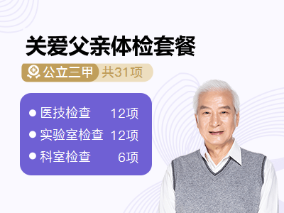 关爱父亲体检套餐