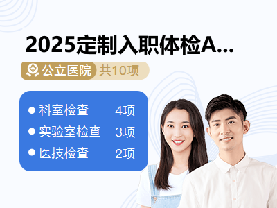 2025定制入职体检A套餐