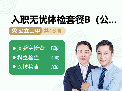 入职无忧体检套餐B（公务员套餐）