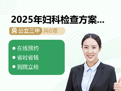 2025年妇科检查方案2