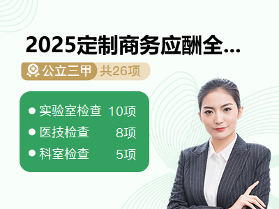 2025定制商务应酬全面体检卡（女未婚）