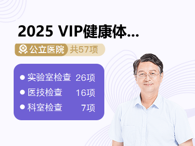 2025 VIP健康体检套餐（男宾）M3（腰椎版）
