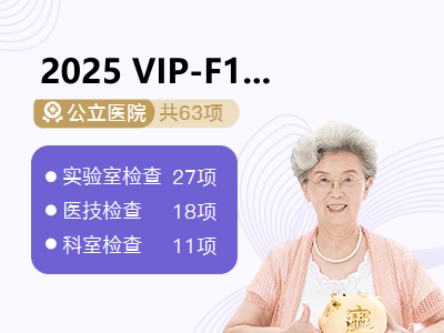 2025 VIP-F1腰椎MRI（女宾有性生活史）