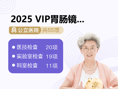 2025 VIP胃肠镜套餐（颈椎MRI）（女宾有性生活史）