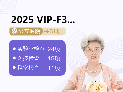 2025 VIP-F3（颈椎版）（女宾有性生活史）