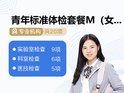 青年标准体检套餐M（女已婚）