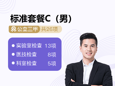 标准套餐C（男）