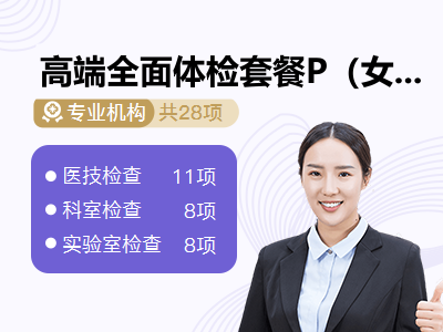 高端全面体检套餐P（女未婚）