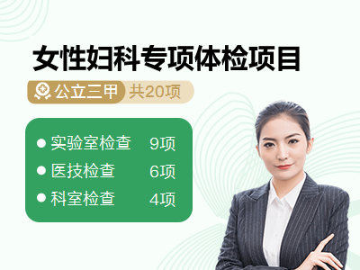 女性妇科专项体检项目