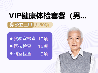 VIP健康体检套餐（男）