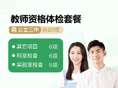 教师资格体检套餐