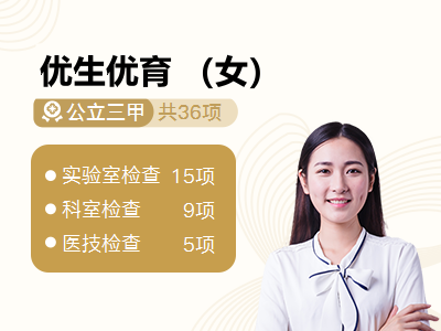 优生优育 （女）