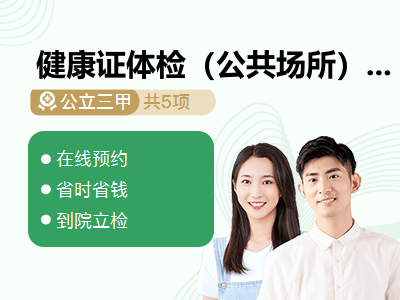 健康证体检（公共场所）