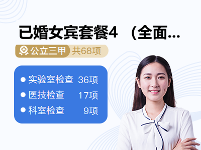 已婚女宾套餐4 （全面体检+无痛胃肠镜）