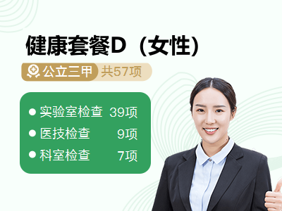 健康套餐D（女性）