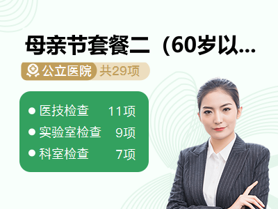 母亲节套餐二（60岁以下女性）