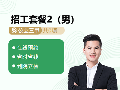 招工套餐2（男）