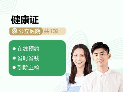 健康证